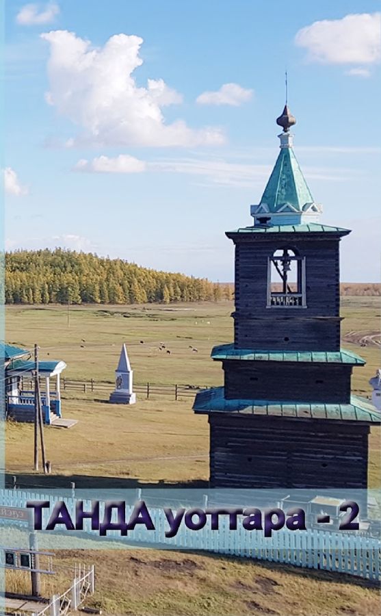Обложка Танда уоттара -2